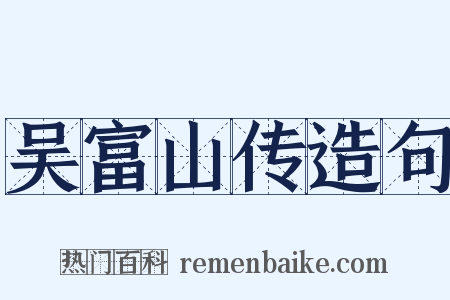 吴富山传造句是什么意思的图片